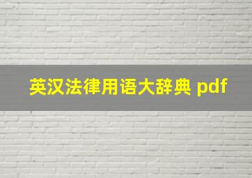 英汉法律用语大辞典 pdf